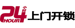 马尾24小时锁行